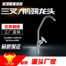 净水器三叉龙头 鹅颈直饮水龙头 家用龙头2分水龙头 净水器配件
