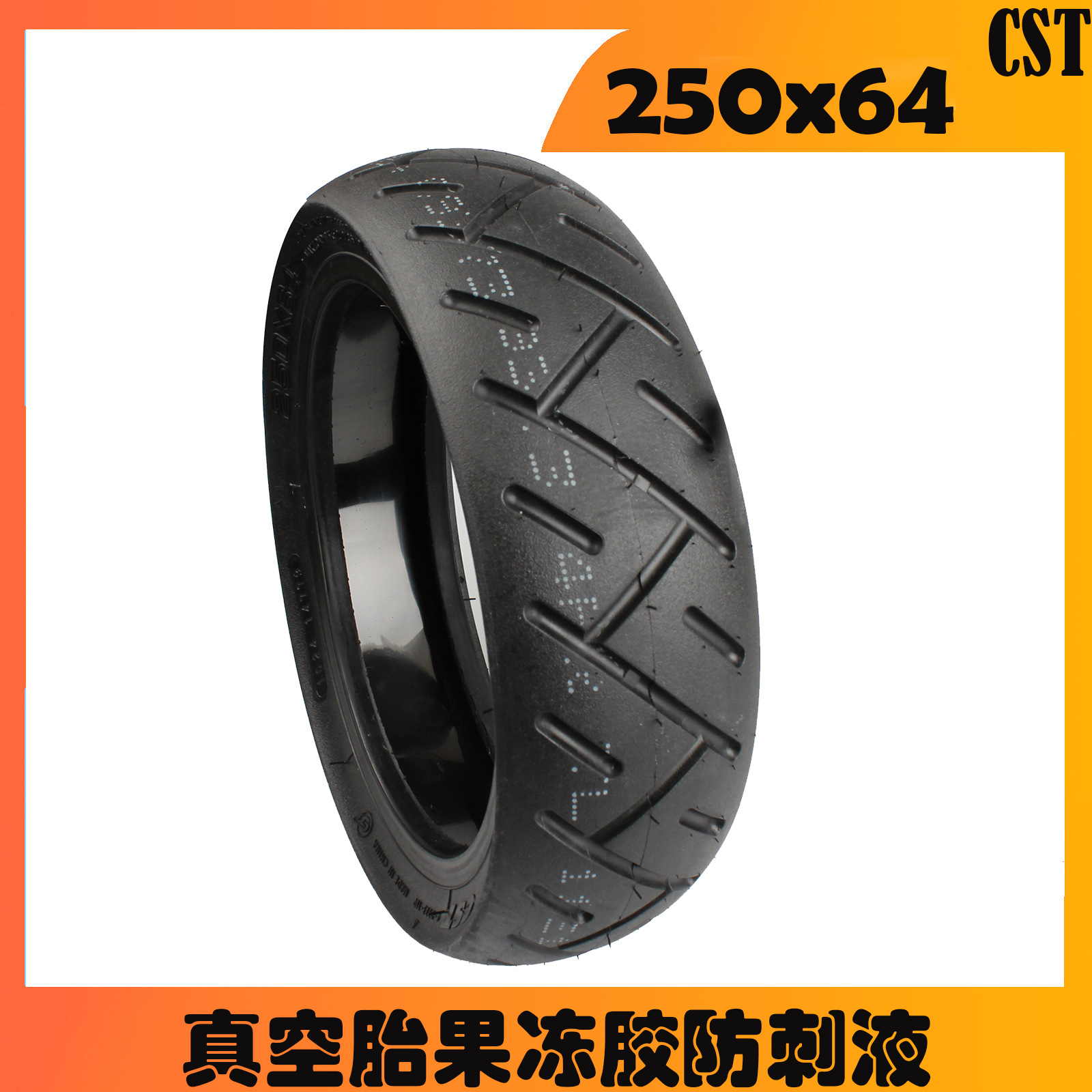 电动滑板车250x54真空胎果冻胶防刺液250x64轮胎正新/CST轮胎