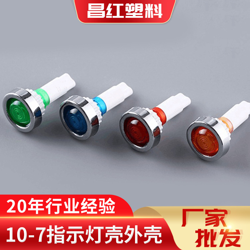 10-7消毒柜塑料电镀圆头信号灯外壳 家电标准电源指示灯壳批发