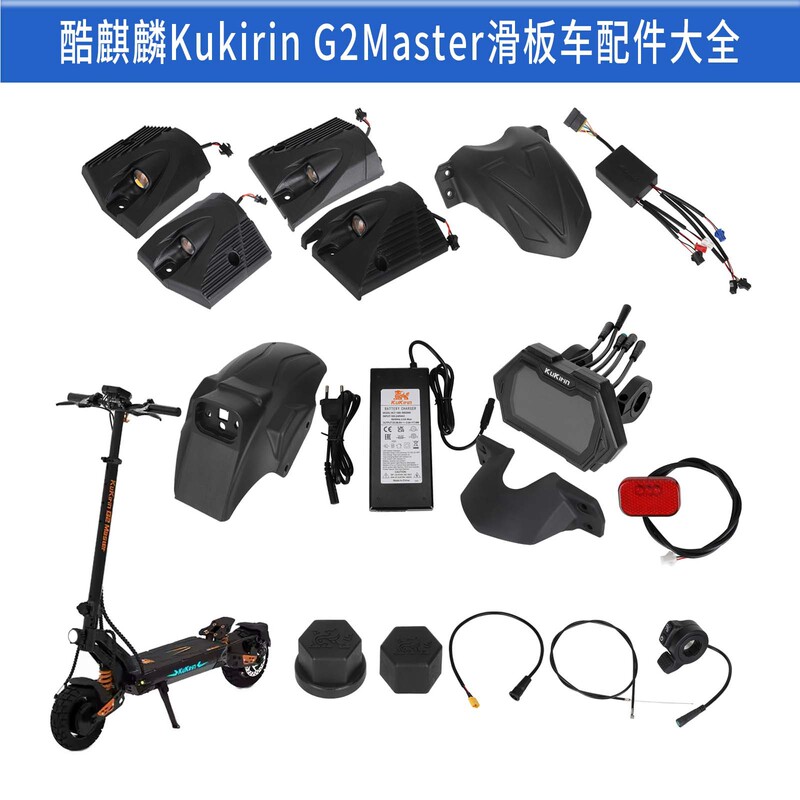 Suitable for Kukirin G2Master Scooter Front and Rear Fenders, Side Lights, Charger, Thumb Throttle, Tail Light Set Suitable for Kukirin G2Master Scooter Front and Rear Fenders, Side Lights, Charger, Thumb Throttle, Tail Light Set