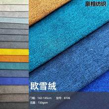 6106工厂供应可定制门幅面料仿麻沙发布仿亚麻欧雪绒不复合磨毛布