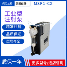 保定蘭格MSP1-CX工業型多功能精度控制通訊流量計量注射泵