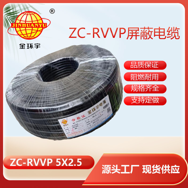 金环宇电缆 ZC-RVVP 5x2.5平方铜网屏蔽电缆线 阻燃