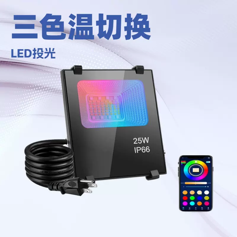 led蓝牙投光灯RGB户外氛围灯IP66 防水防尘APP遥控三色温网红灯