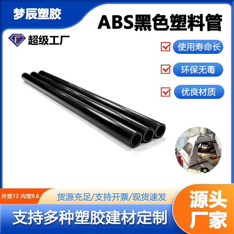 ABS塑料管空心管ABS环保帐篷支架管黑色硬管厂家直售可定制