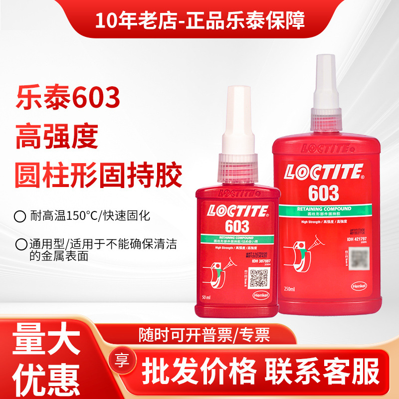 乐泰603胶水609 620 638 640 648 680 641 660固持胶圆柱形轴承胶
