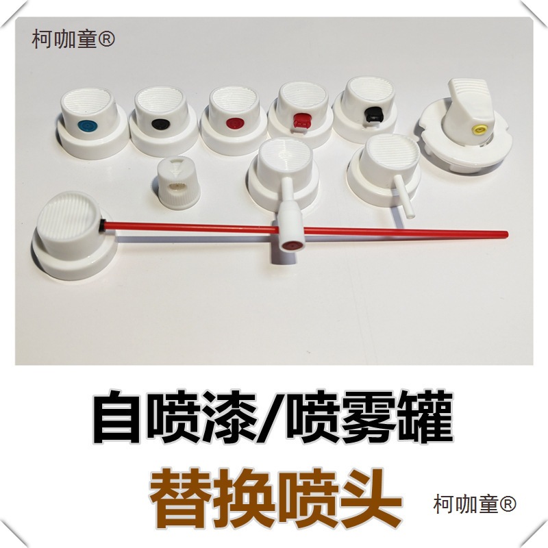 阳阀自喷漆替换喷头喷嘴 清洗剂喷头 省力雾化延长头 旋转麦太保