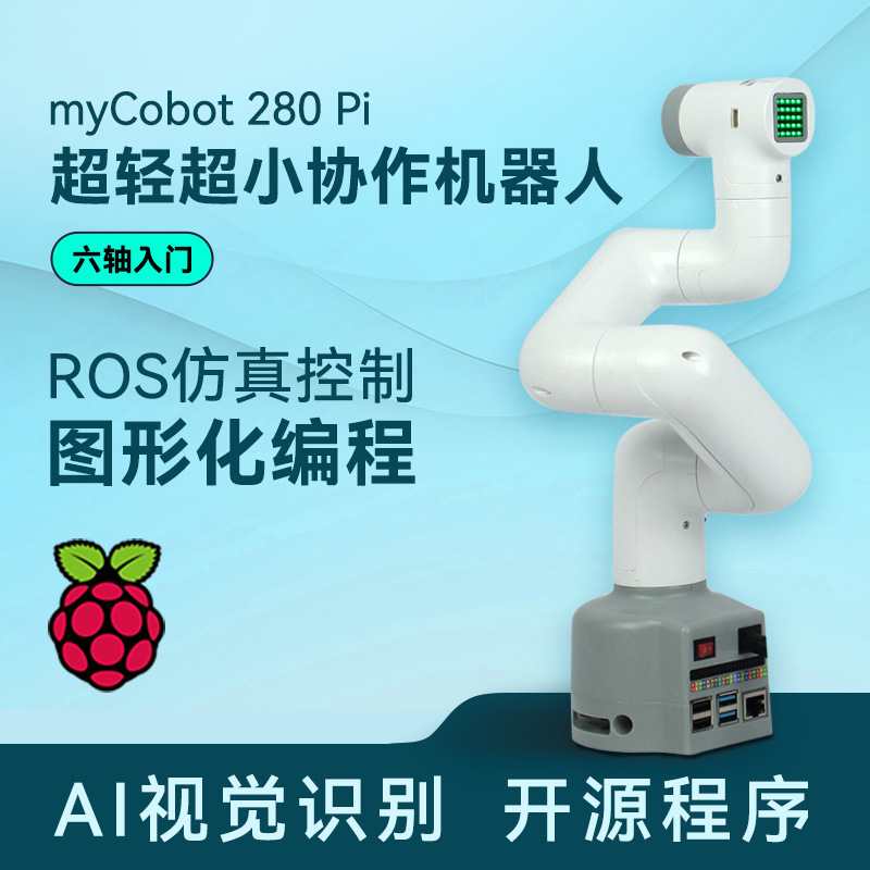 myCobot280PI机械手臂六轴机器人创客教育开源编程视觉识别