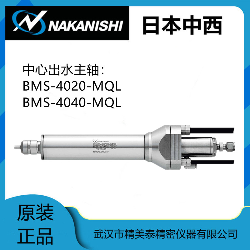 现货原装日本中西NAKANISHI主轴BMS-4020-MQL高速主轴大扭力E4000