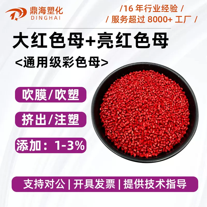 PP彩色母PE大红色樱花粉色母亮红色色母注塑吹膜挤出通用级彩色母