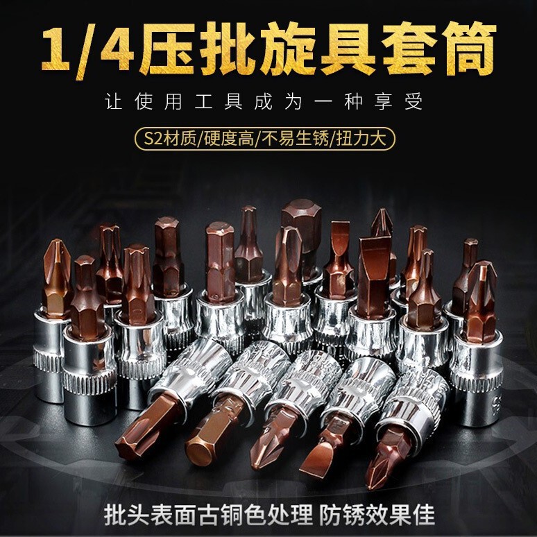 1/4旋具套筒S2压配套筒披头小飞内六角披头花型十字一字披头套筒|undefined