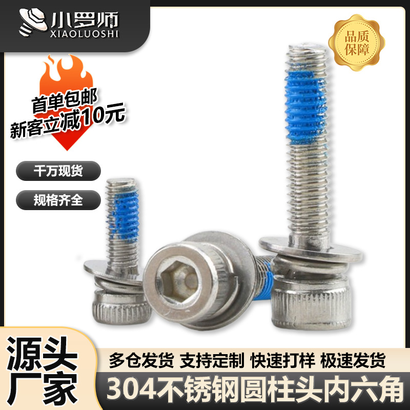304不锈钢圆柱头内六角点胶螺丝三组合螺栓杯头防脱螺钉M3/M4/M5