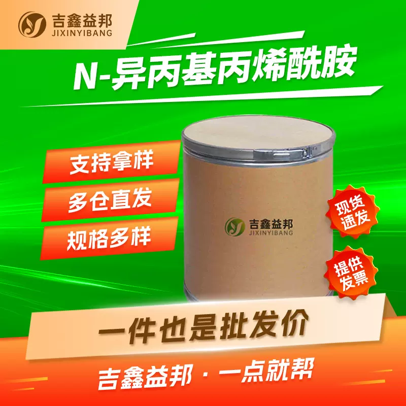 N-异丙基丙烯酰胺 2210-25-5 有机合成中间体 吉鑫益邦现货