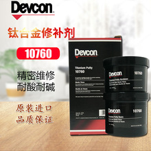 得復康DEVCON10760鈦合金劑閥門環氧劑工業金屬膠1LB修補精密維修