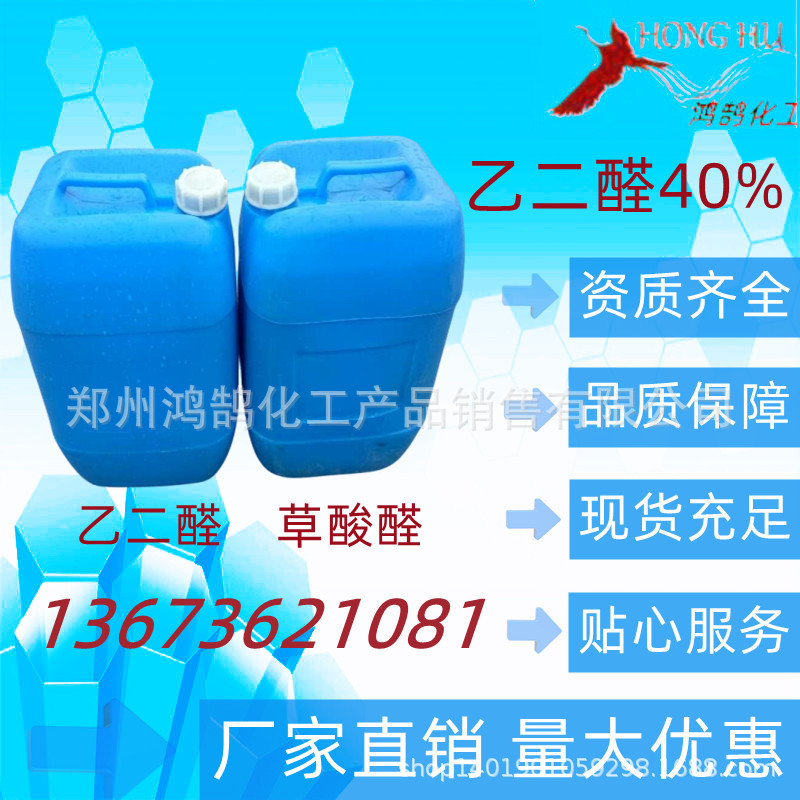 鸿鹄化工销售乙二醛 草酸醛 25千克起 量大优惠 欢迎新老客户订购