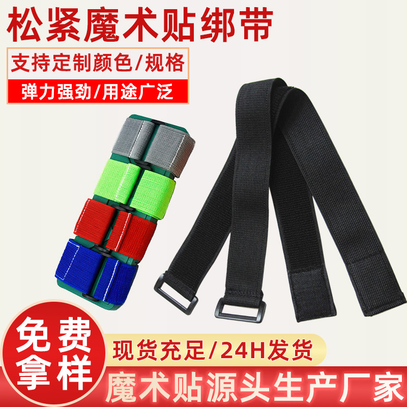 不抓毛弹力松紧反扣魔术贴捆绑带两人三足松紧绑带尼龙医疗护腰带