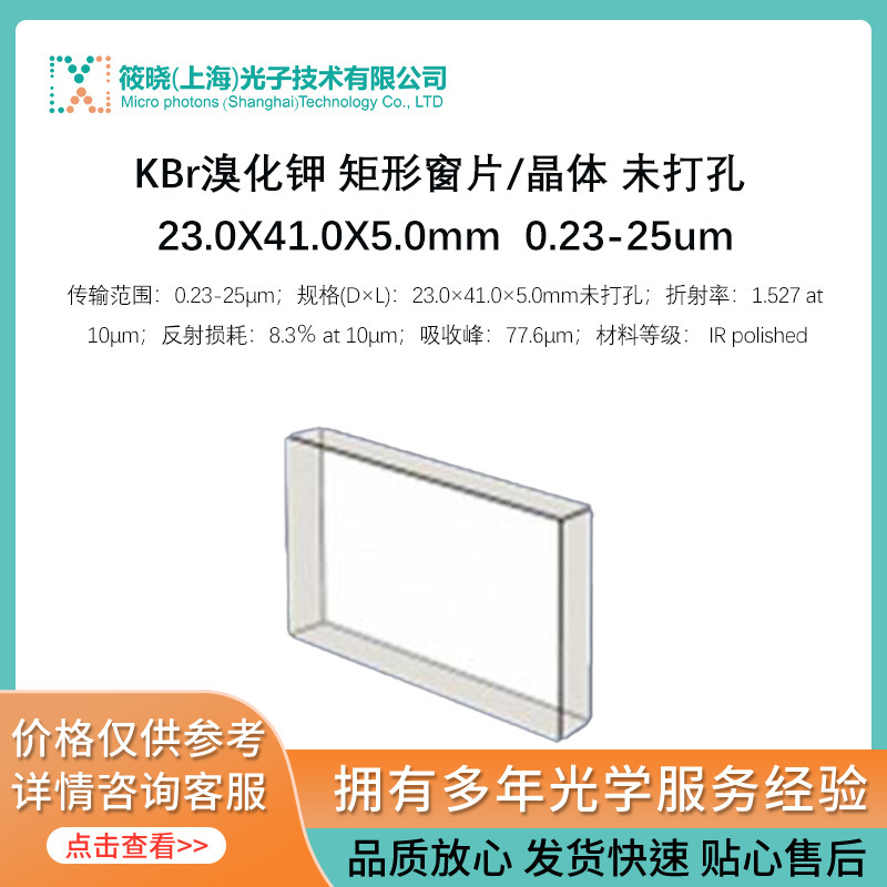 KBr溴化钾 矩形窗片/晶体 未打孔 23.0X41.0X5.0mm  0.23-25um