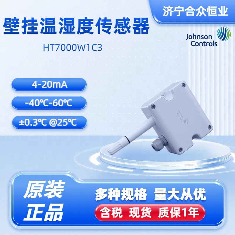 江森4-20mA温湿度传感器-40-60℃ 正品HT7000W1C3高精度±0.3℃