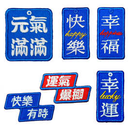 新款潮流创意文字电脑刺绣布贴DIY补丁装饰平安扣需打洞请备注