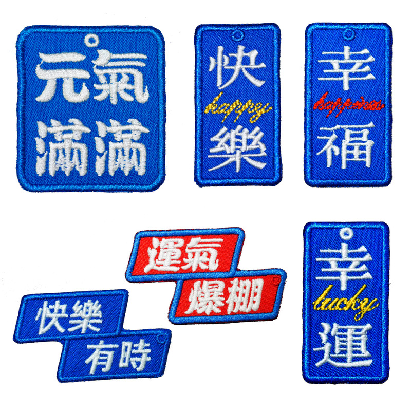 New trend creative text computer embroidery cloth paste DIY patch decoration safety buckle need hole please note