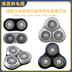 适用小米mijia米家剃须刀S100 S101 S200 S300 S500 S700刀头配件