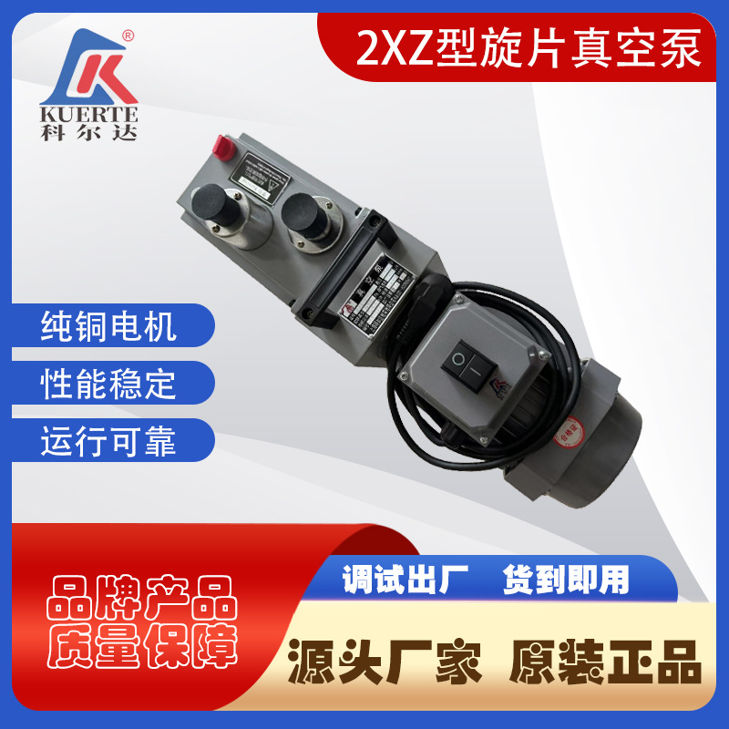 科尔达品牌2XZ旋片式真空泵卧式直联电动式铝合金材质旋片真空泵