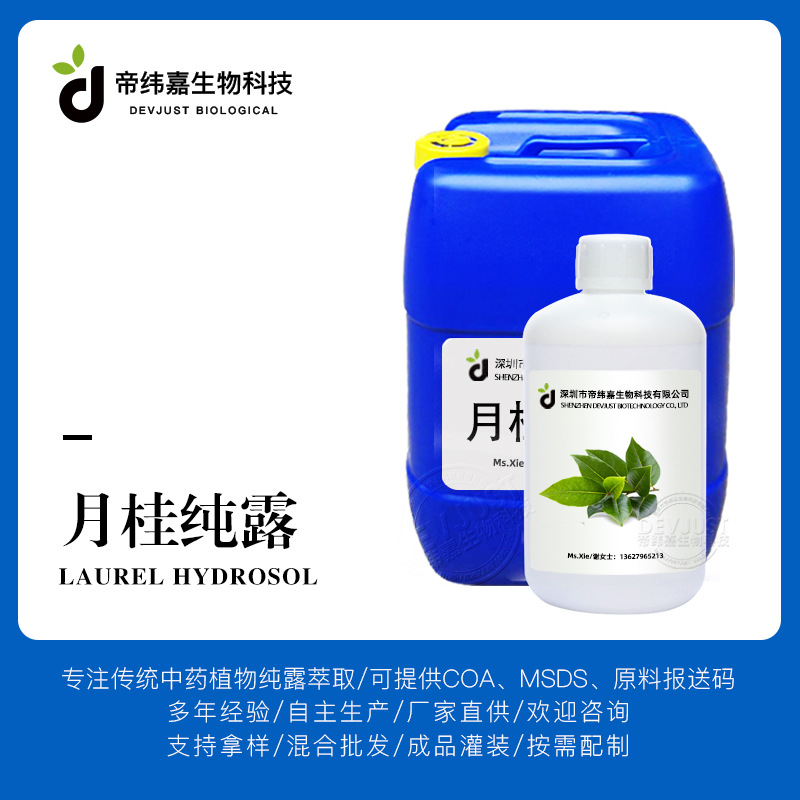 大量批发月桂纯露 植物提取液爽肤蒸馏水检测备案欢迎询价