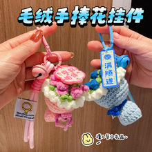 成品毛绒手捧花钥匙扣挂件毛线钩织玫瑰花束情人节礼物生日小礼品