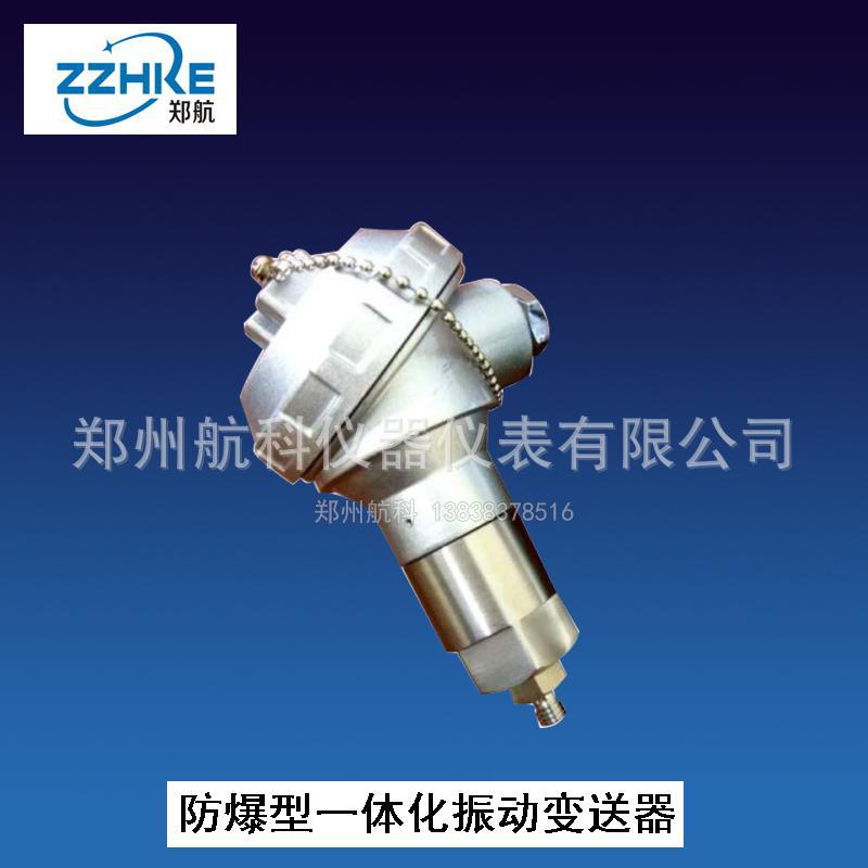 防爆一体化振动变送器 TMS-HZD-F 一体化防爆振动变送器