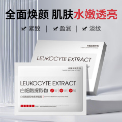 白细胞提取物紧弹面膜补水保湿抗皱提拉紧致收缩毛孔面膜现货批发