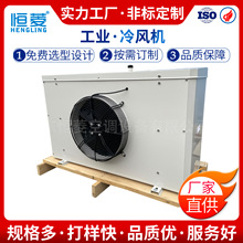 恒菱空调工业冷风机大型冷库空调降温水循环养殖大棚制冷源头厂家