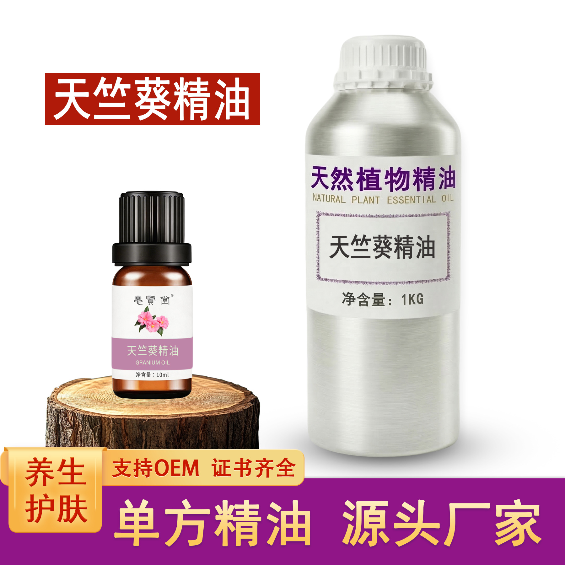 天竺葵精油 单方植物精油 美容养生护肤香薰厂家批发直销 代加工