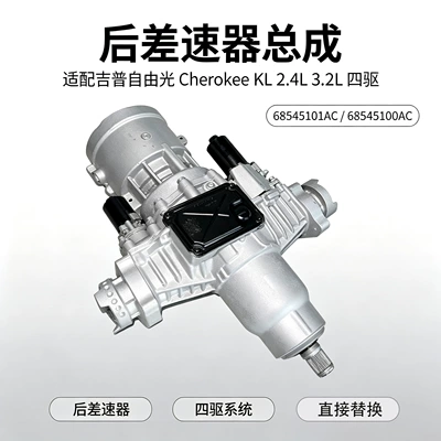 Jeep Cherokee rear differential assembly 68545101AC, for 2.4L and 3.2L models, four-wheel drive (Differential assembly)