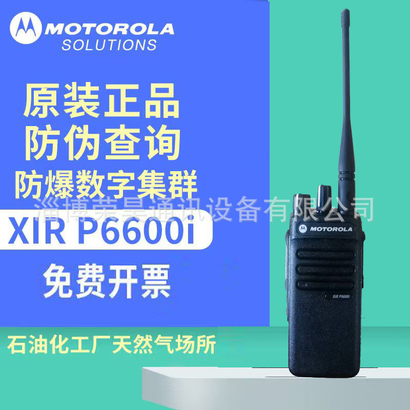 数字防爆对讲机XIRP6600i  B T4等级声音清晰洪亮 原装正品含专票