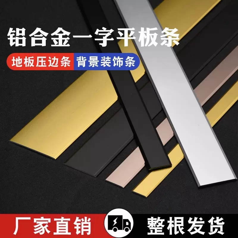 铝合金压条一字平板条扁条压边条金属钛金条装饰条地板万能收边条