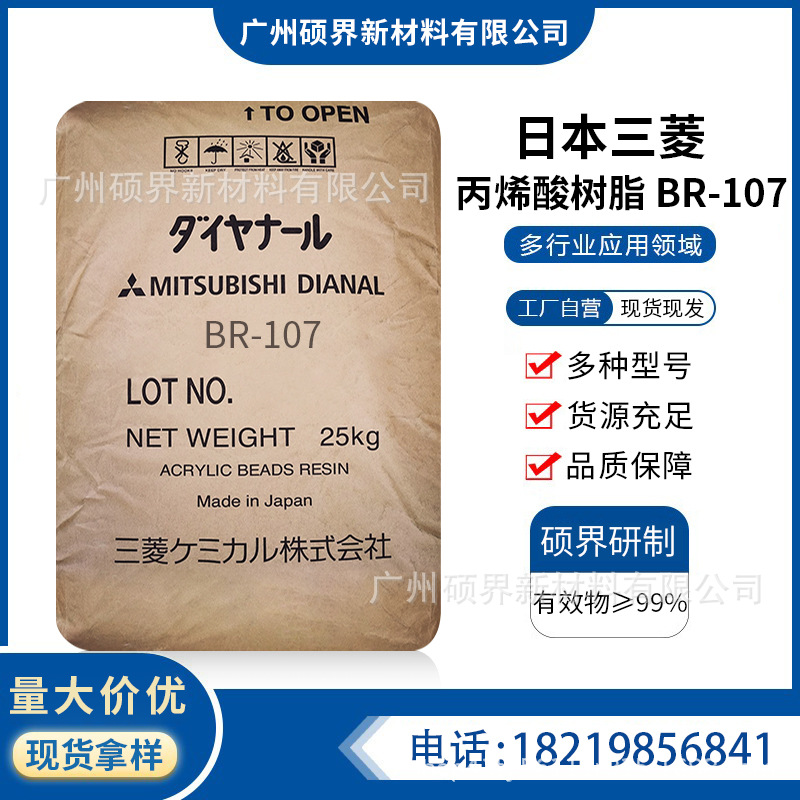 日本三菱丙烯酸树脂BR-107 附着力好硬度优热塑性涂层用原装