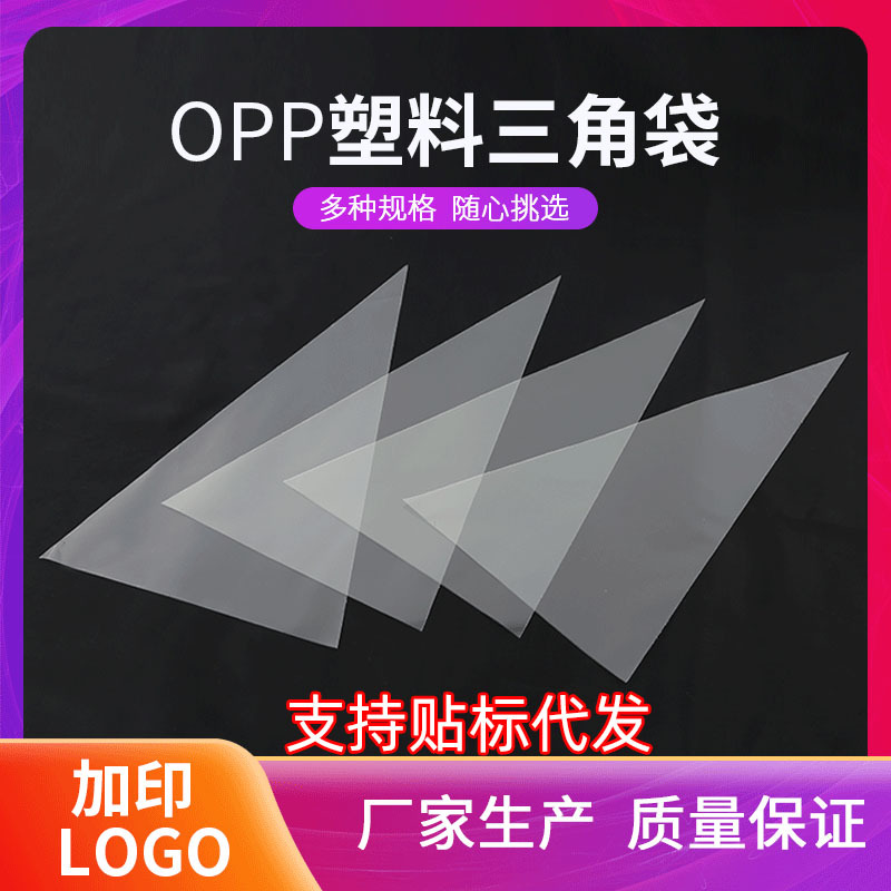 跨境现货三角袋透明糖果包装袋烘焙包装opp塑料袋包装亚马逊爆款