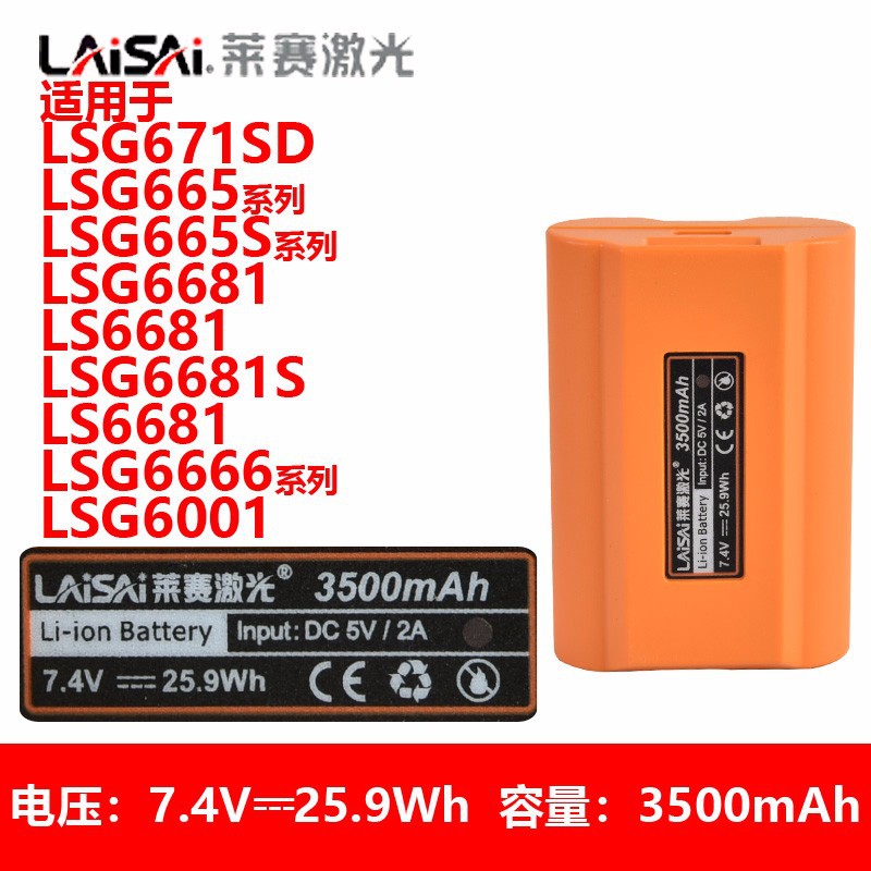 LAiSAi 莱赛水平仪原装高容量大锂电池LSG671SD/665/6681/666系列
