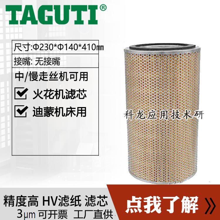 厂供批发TAGUTI电火花成型机过滤器滤网北京迪蒙机用滤芯5μ精度