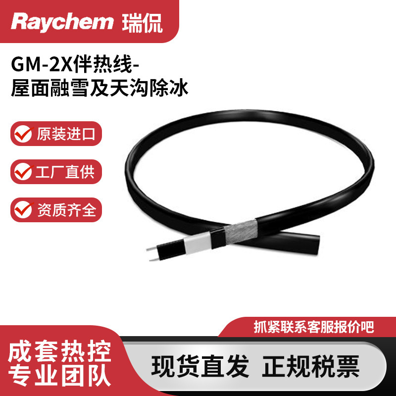 Raychem瑞侃GM-2X伴热线-屋面融雪及天沟除冰