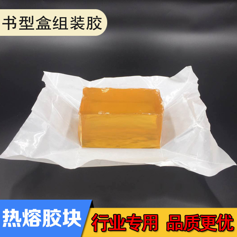 热熔胶厂家直销黄色透明压敏胶块书型盒纸盒纸箱组装高粘喷胶胶水