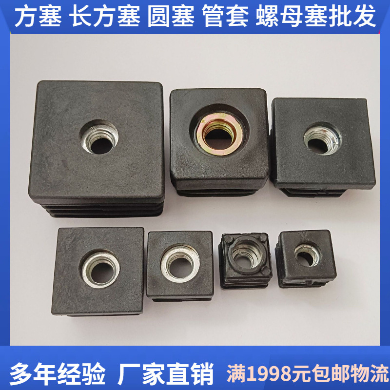 正方形螺母管塞堵头家具餐桌货架腿调节脚垫家具塑料五金配件批发