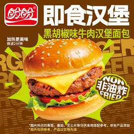 盼盼即食牛肉汉堡非油炸开袋即食懒人学生早餐速食代餐夜宵面包