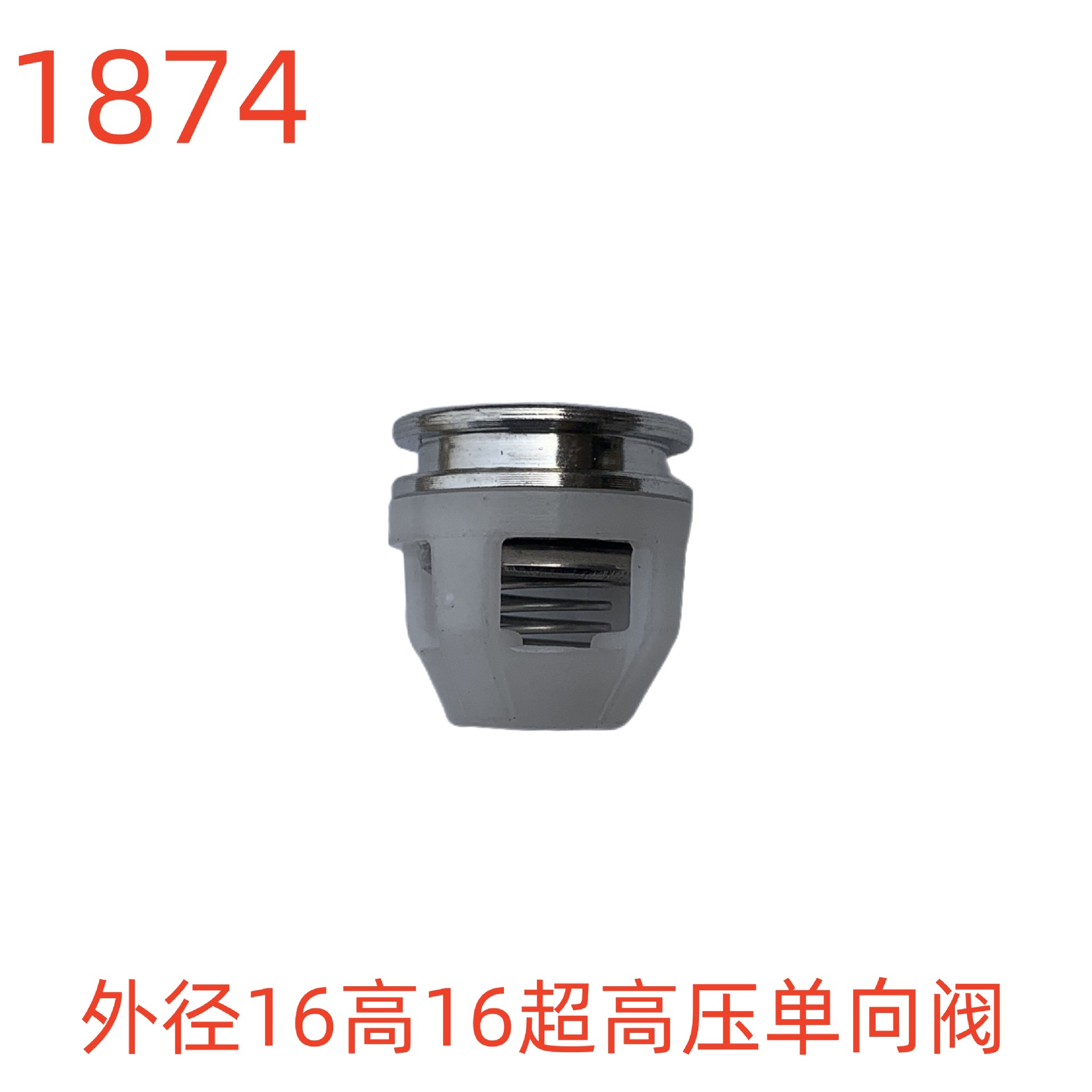 洗特外径16高16超高压单向阀-1874号