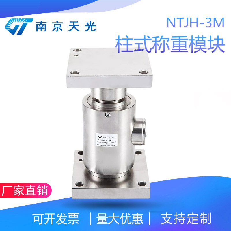 NTJH-3M柱式称重模块 大吨位称重模块 料罐料仓配料控制称重模块