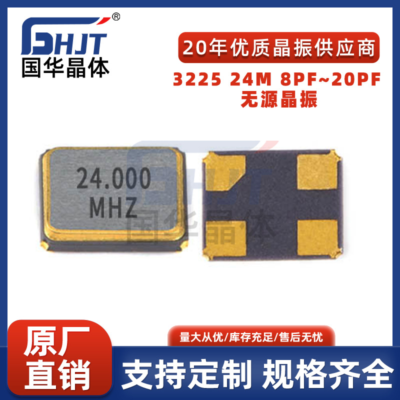 贴片晶振3225 SMD24M直销无源晶振8PF~20PF全系列谐振器全新原装