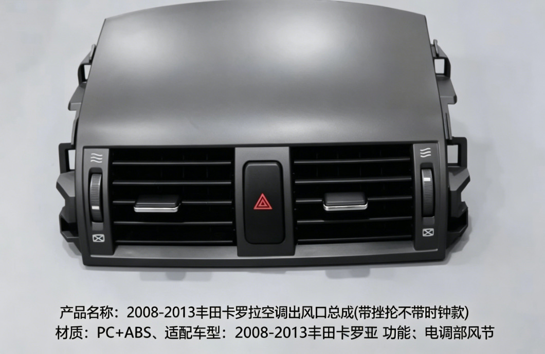Suitable for 2008-2013 Corolla, exclusive air conditioning vent with gear dial for precise and controllable air direction and volume