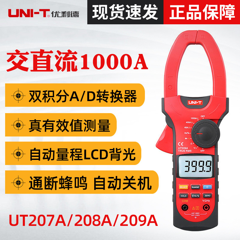 优利德UT207A/UT208A/UT209A数字钳形表 交直流钳表1000A钳型表
