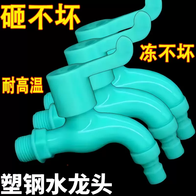 室外防冻耐冻塑料水龙头家用防紫外线洗衣机拖把池防爆卫生间抗冻