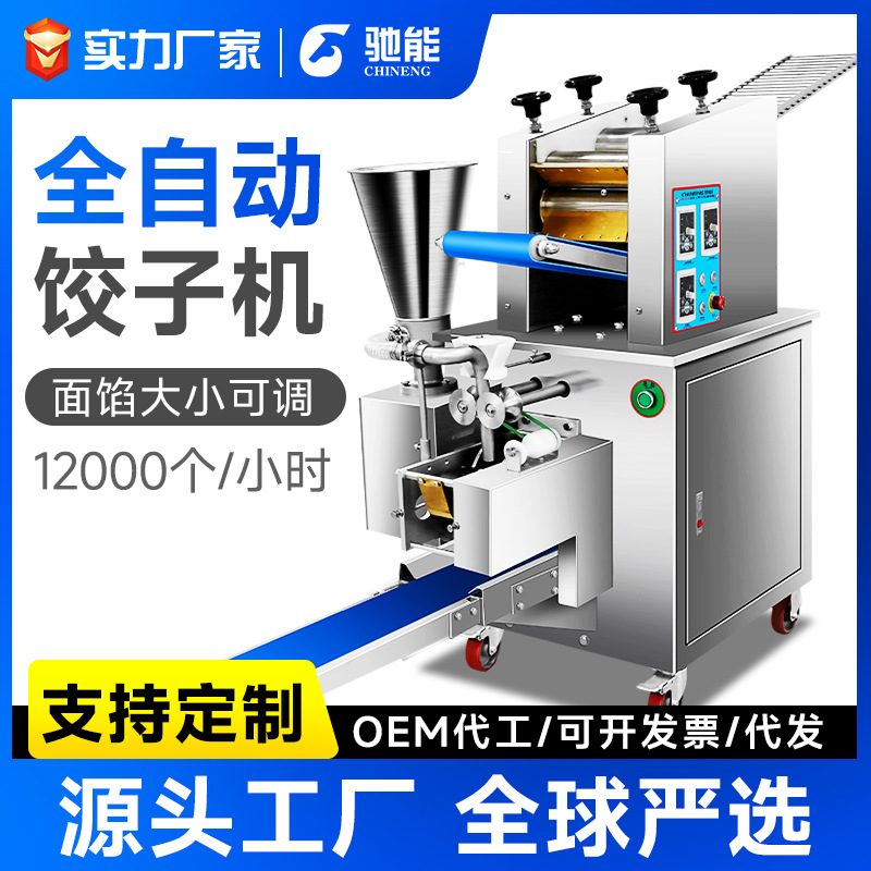 驰能全自动饺子机商用食堂智能多功能新款仿手工馄饨机大型饺子机|ms